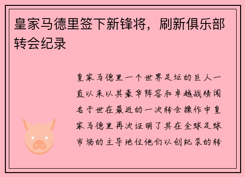 皇家马德里签下新锋将，刷新俱乐部转会纪录