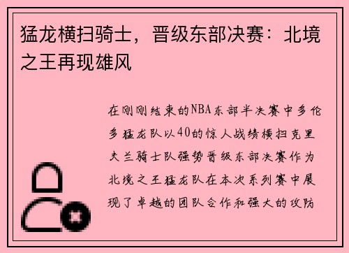 猛龙横扫骑士，晋级东部决赛：北境之王再现雄风
