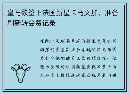 皇马欲签下法国新星卡马文加，准备刷新转会费记录