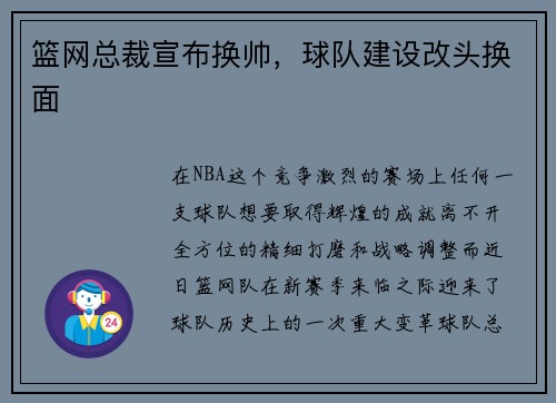 篮网总裁宣布换帅，球队建设改头换面