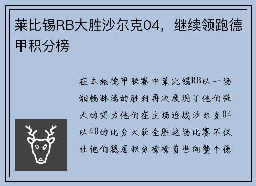 莱比锡RB大胜沙尔克04，继续领跑德甲积分榜
