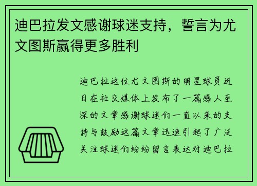 迪巴拉发文感谢球迷支持，誓言为尤文图斯赢得更多胜利