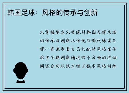 韩国足球：风格的传承与创新