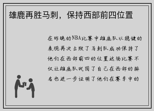 雄鹿再胜马刺，保持西部前四位置