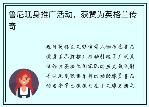 鲁尼现身推广活动，获赞为英格兰传奇