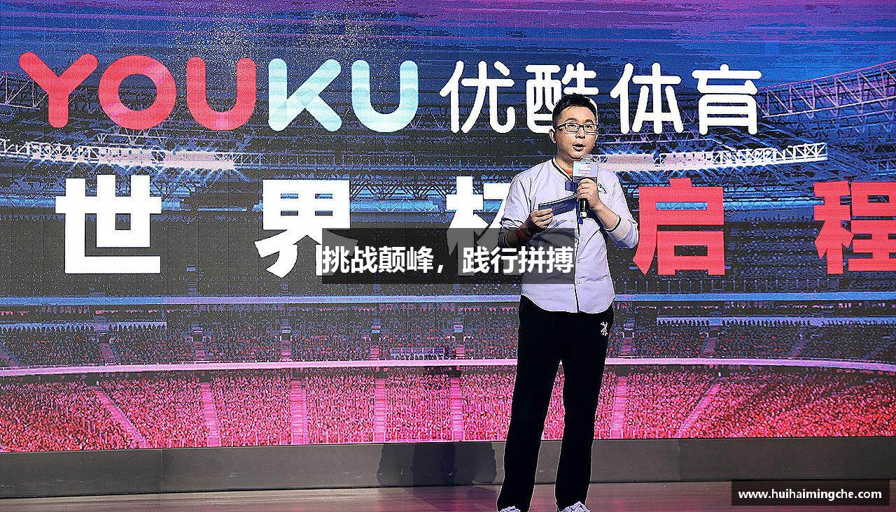 挑战颠峰，践行拼搏